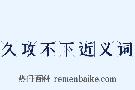 久攻不下近义词是什么意思的图片